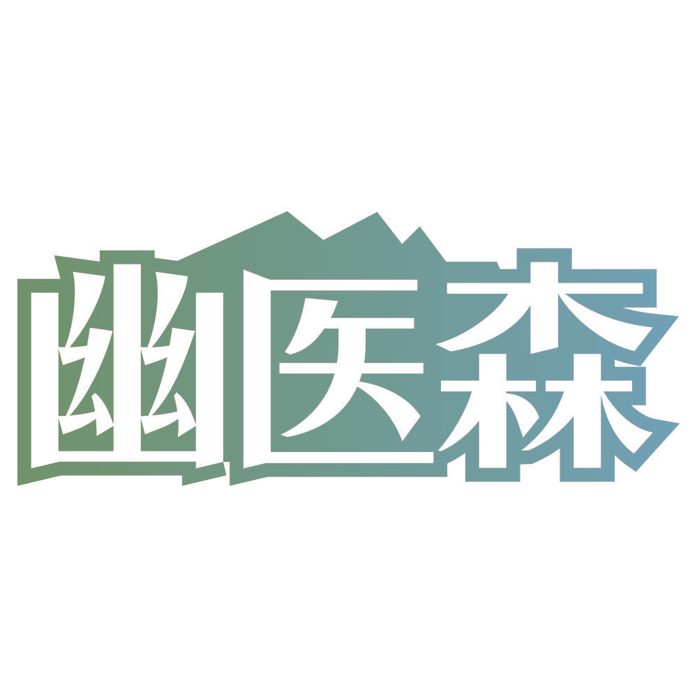 幽医森