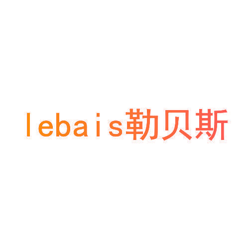 LEBAIS勒贝斯