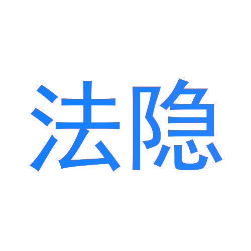 法隐