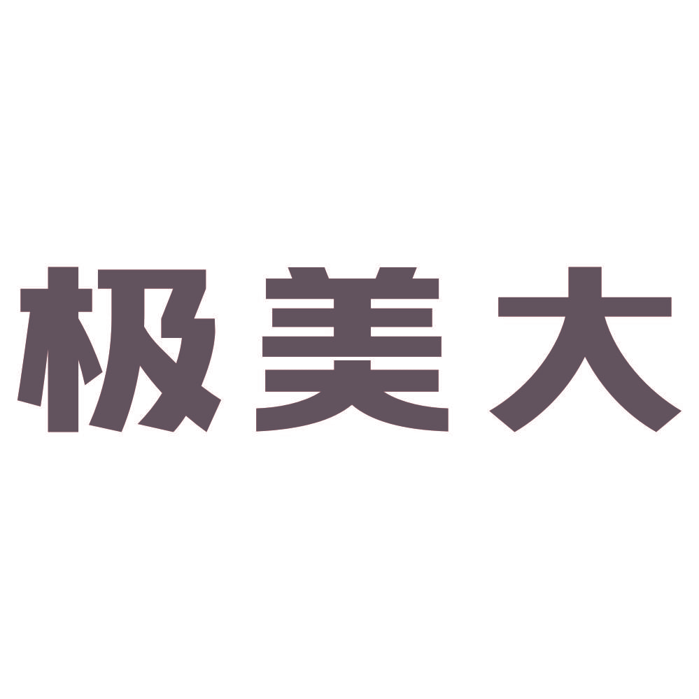 极美大