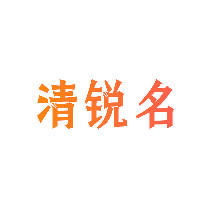 清锐名