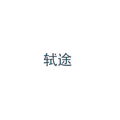 轼途