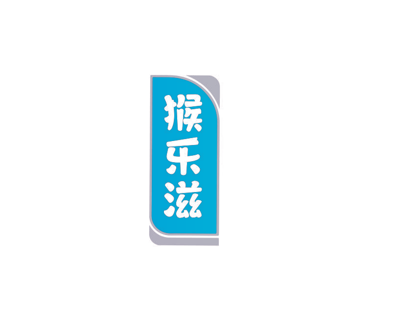 猴乐滋