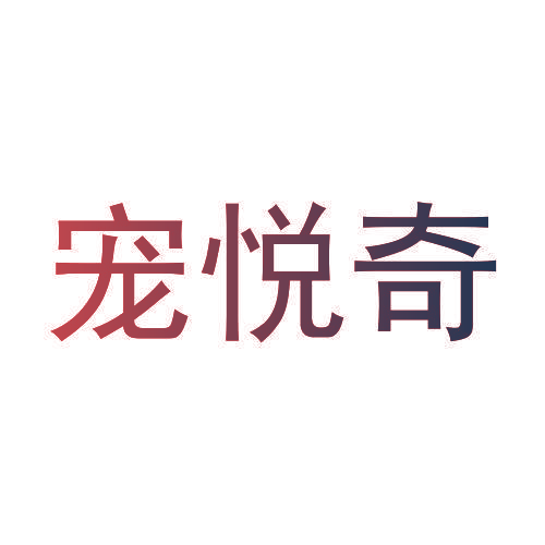 宠悦奇