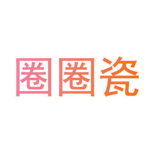 圈圈瓷