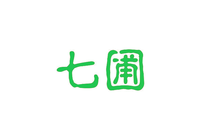 七圃