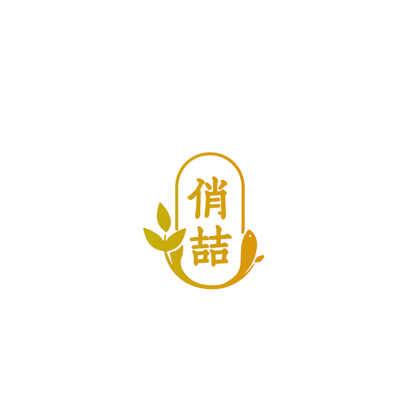俏喆