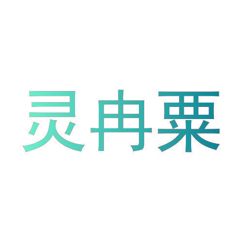 灵冉粟