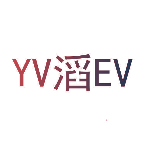 YV 滔 EV
