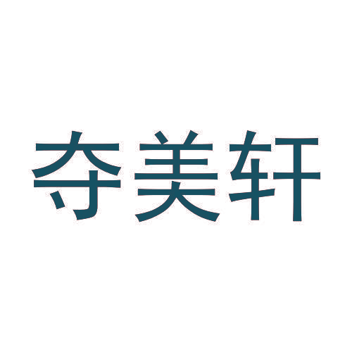 夺美轩