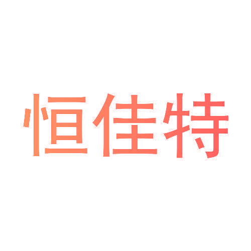 恒佳特