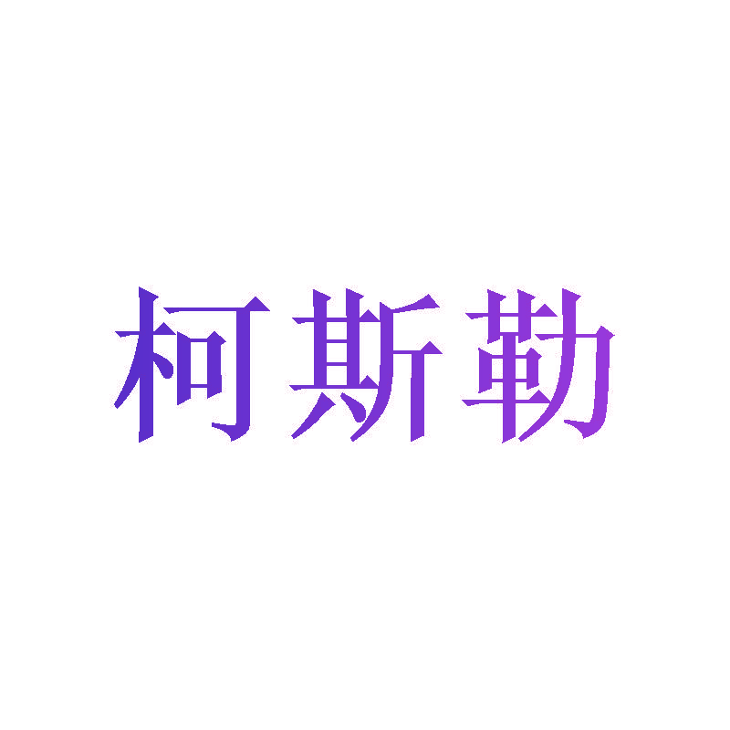 柯斯勒