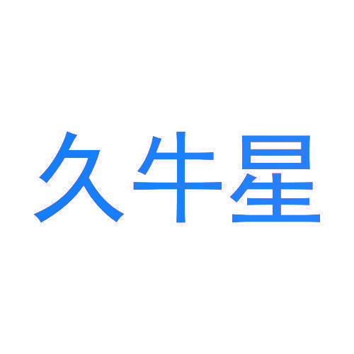 久牛星