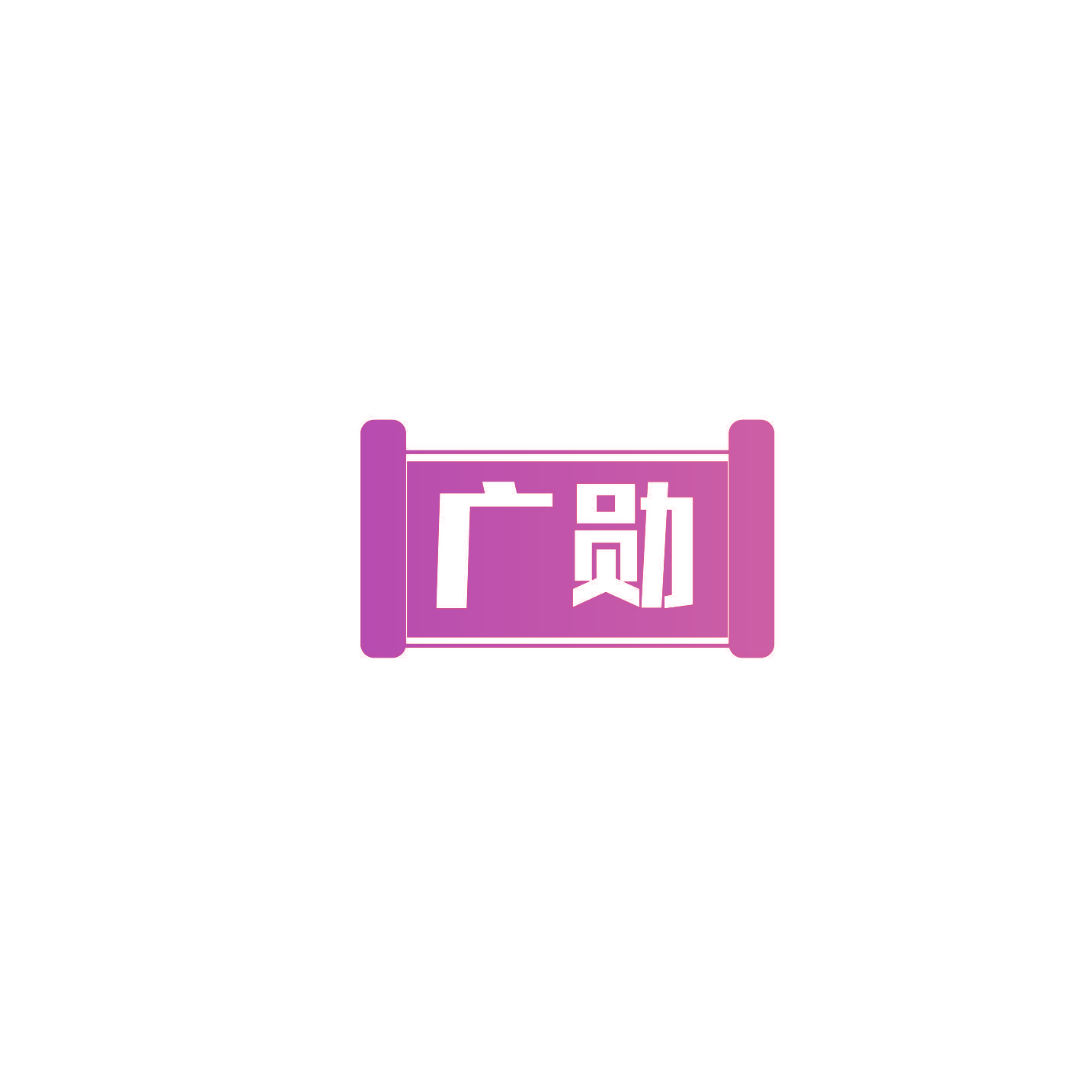 广勋