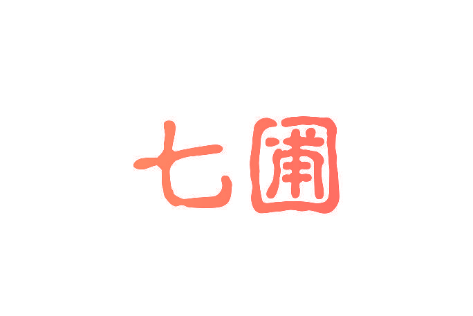 七圃