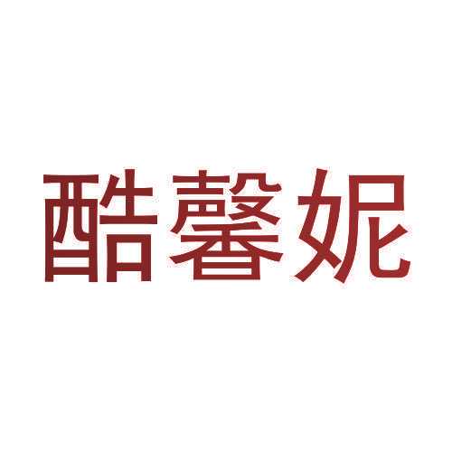 酷馨妮