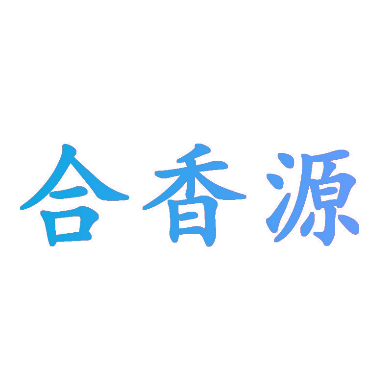 合香源