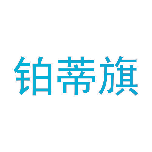 铂蒂旗