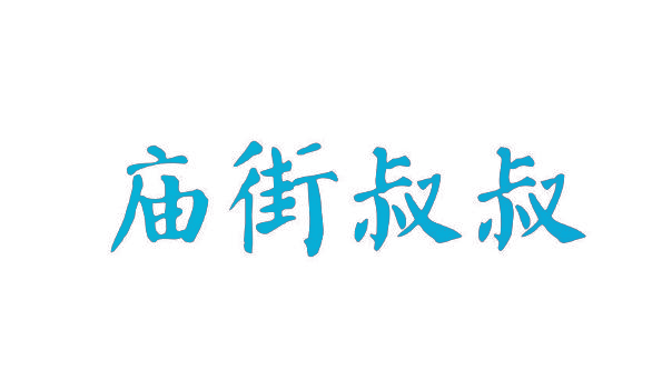 庙街叔叔