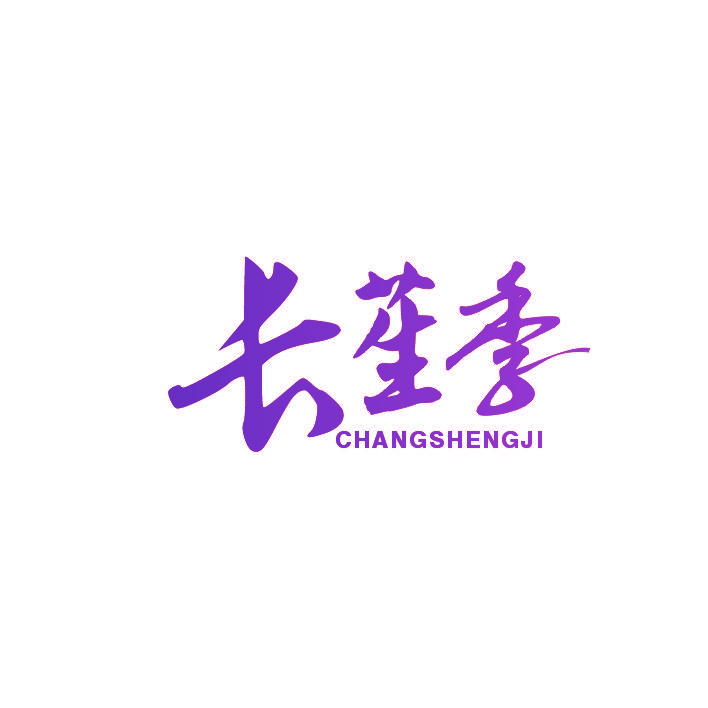 长苼季