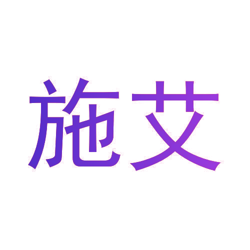 施艾