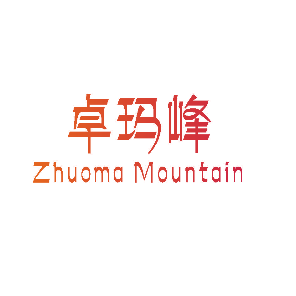 卓玛峰 ZHUOMA MOUNTAIN