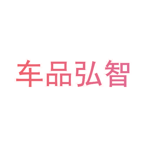 车品弘智
