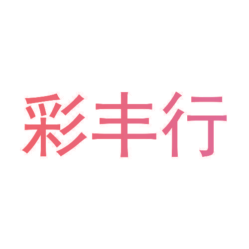 彩丰行