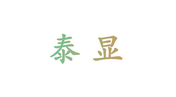 泰显