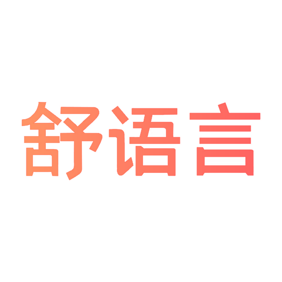 舒语言