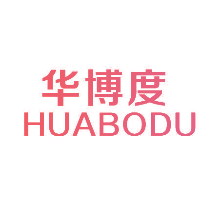 华博度