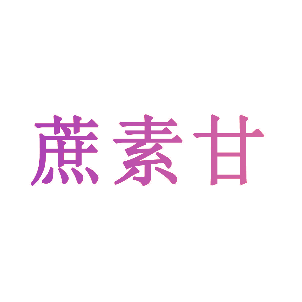 蔗素甘