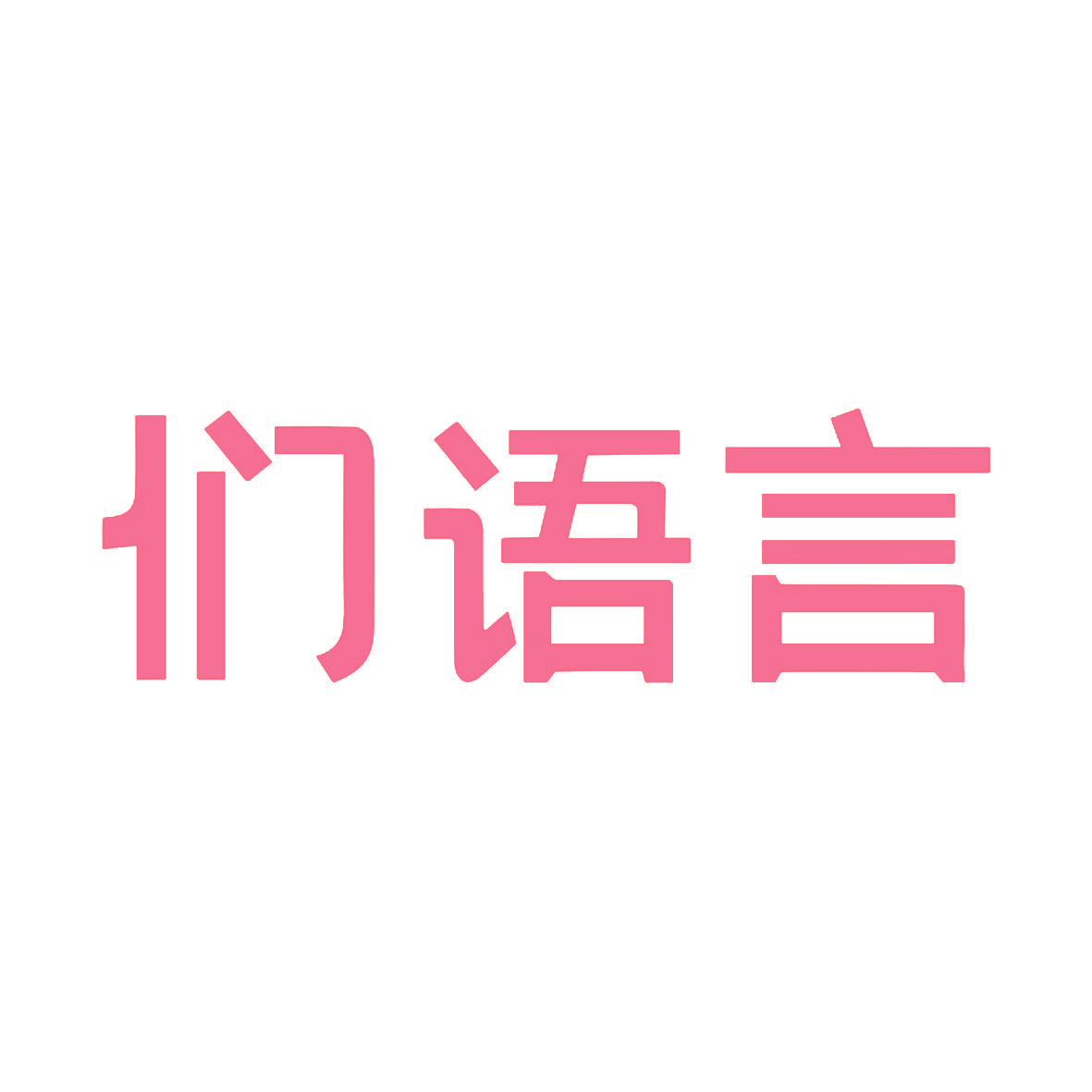 们语言