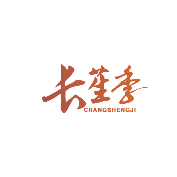 长苼季