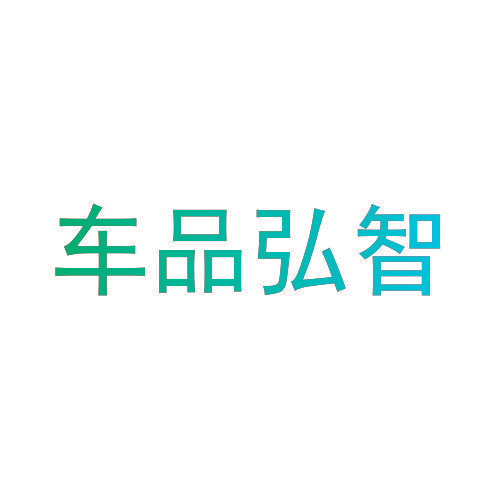 车品弘智