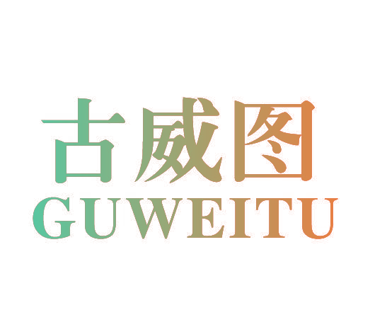 古威图