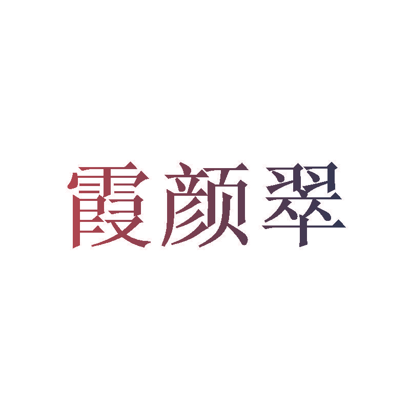 霞颜翠