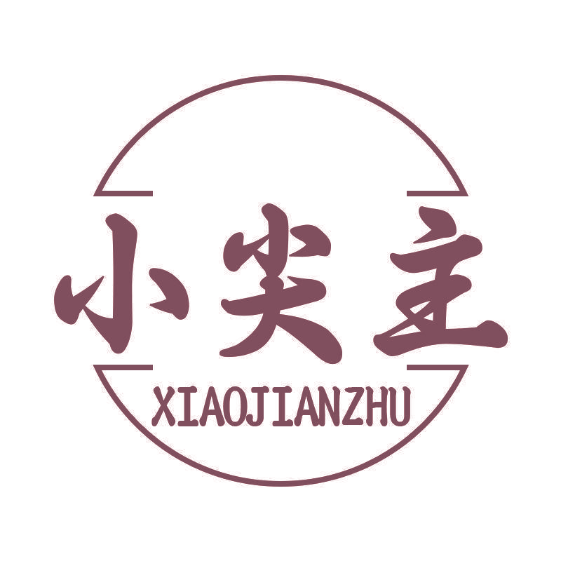 小尖主