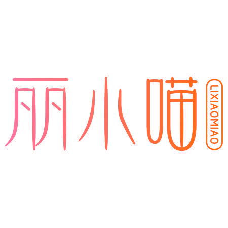 丽小喵