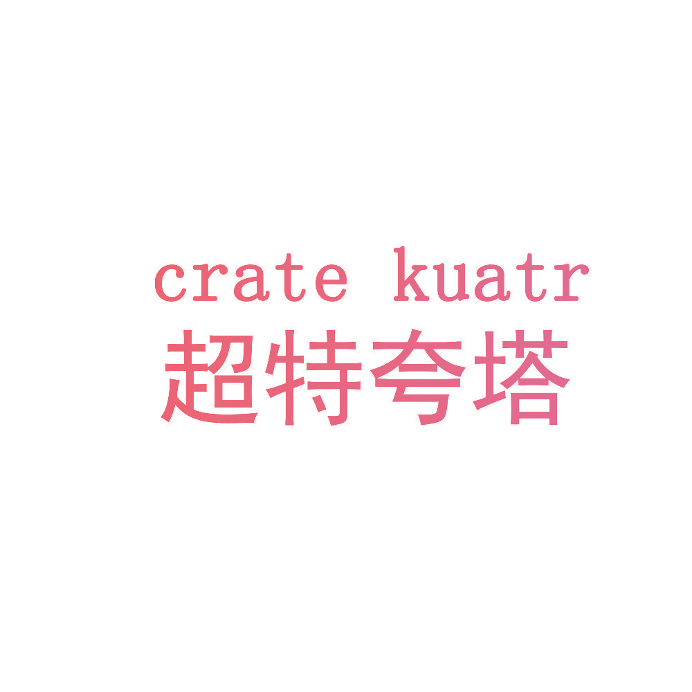 CRATE KUATR 超特夸塔