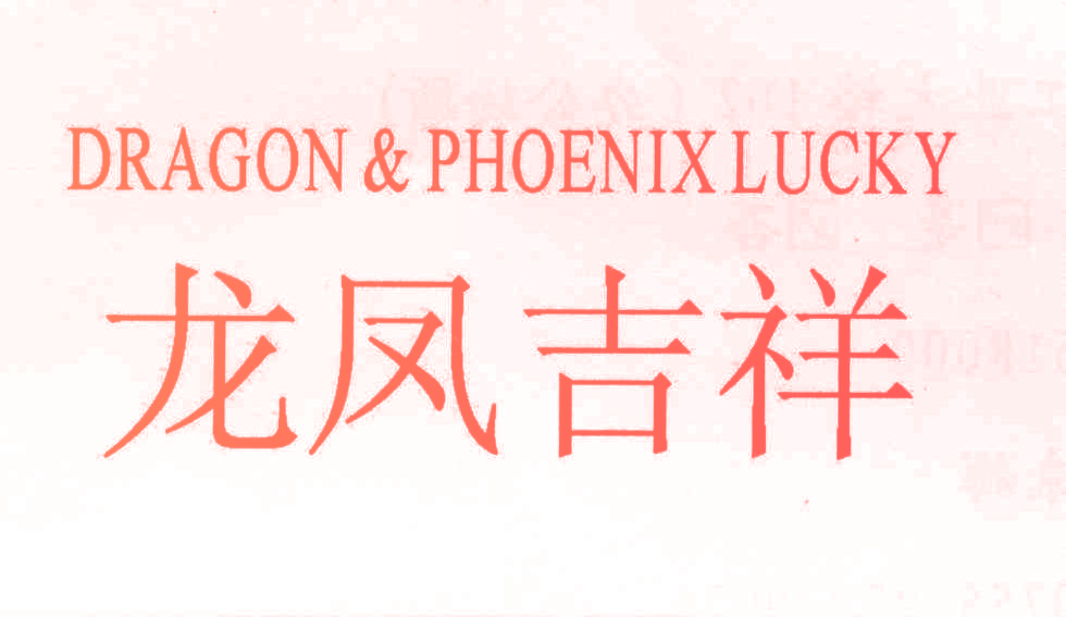 龙凤吉祥 DRAGON & PHOENIX LUCKY
