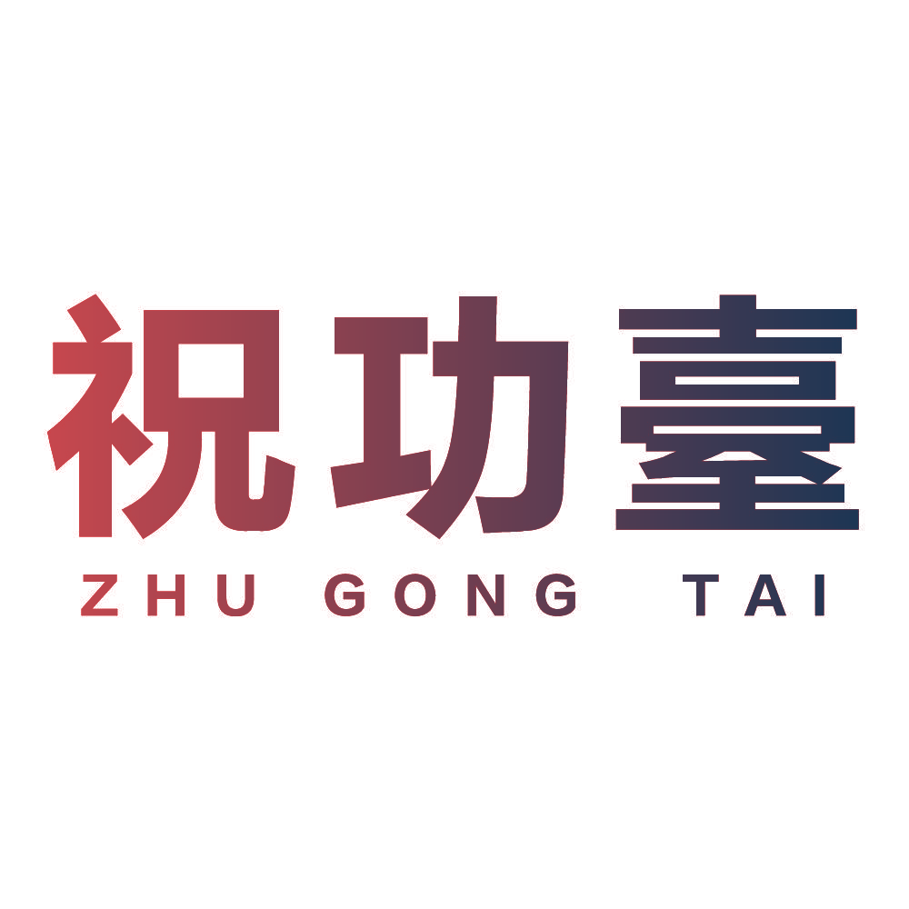 祝功台