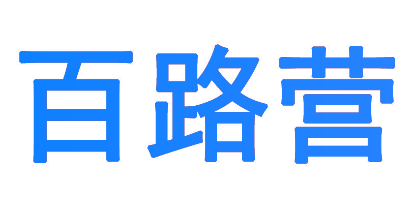 百路营