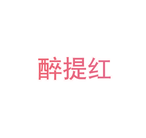 醉提红