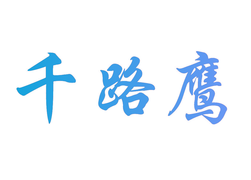 千路鹰
