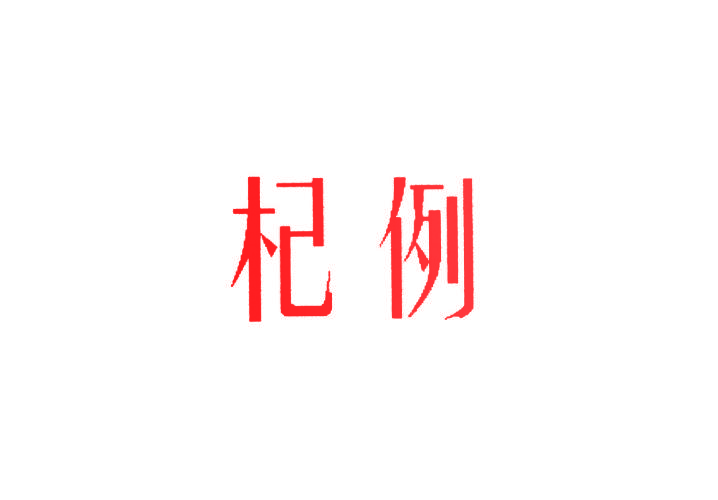 杞例