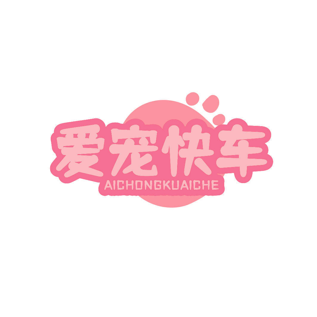 爱宠快车