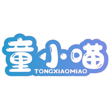 童小喵