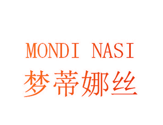 梦蒂娜丝 MONDI NASI
