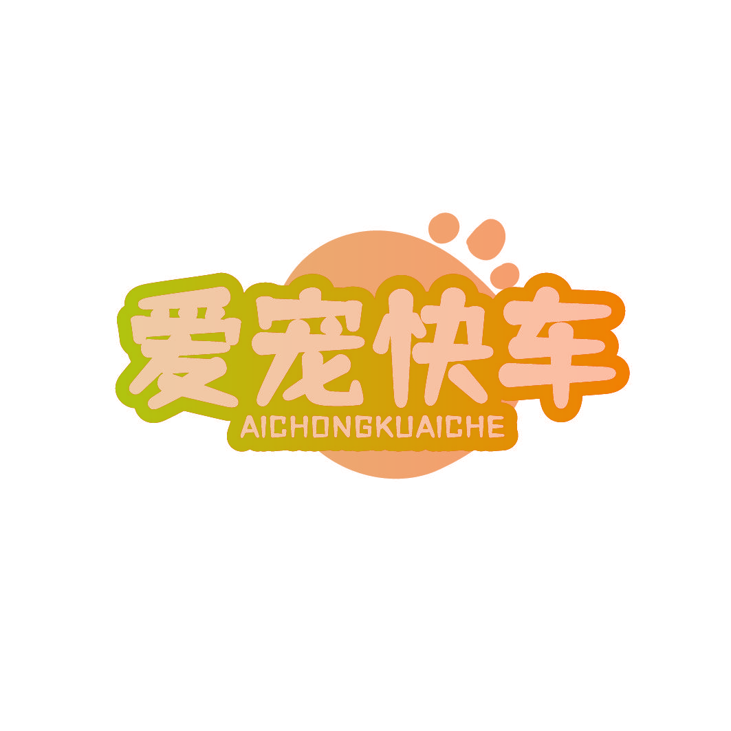 爱宠快车